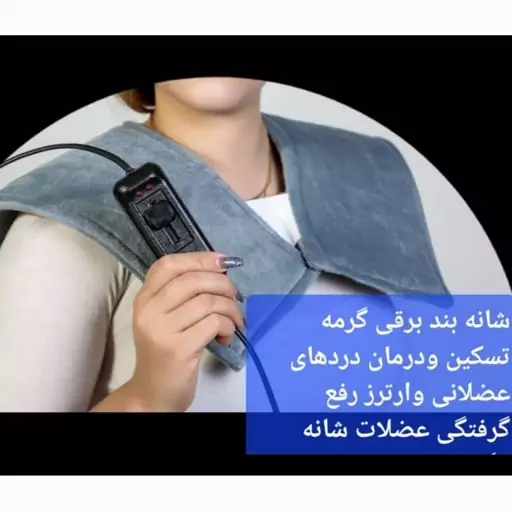 شانه بند حرارتی گرمه مخملی تایمردار